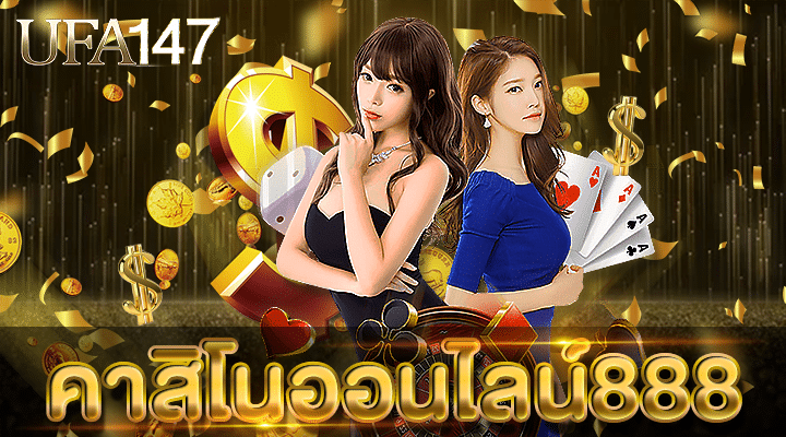 คาสิโนออนไลน์888