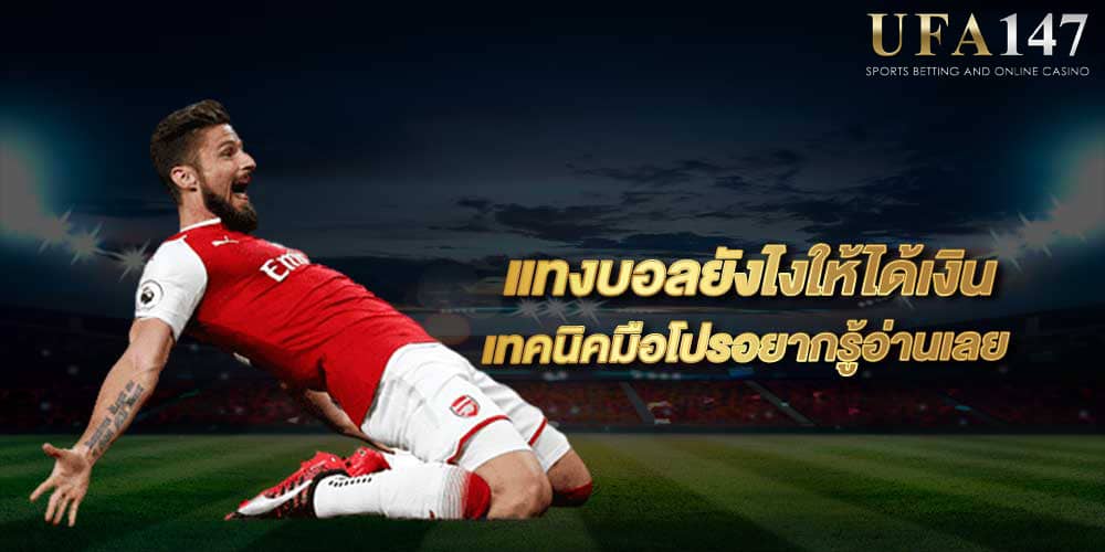 แทงบอลยังไง