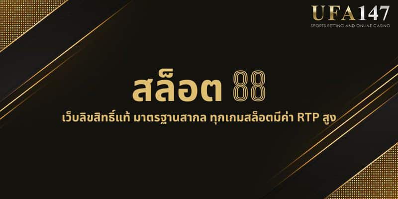 สล็อต 88