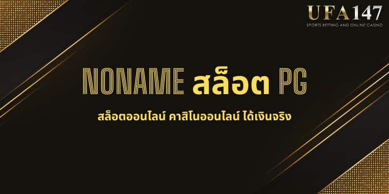 NONAME สล็อต PG