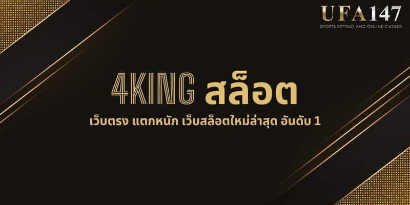 4KING สล็อต