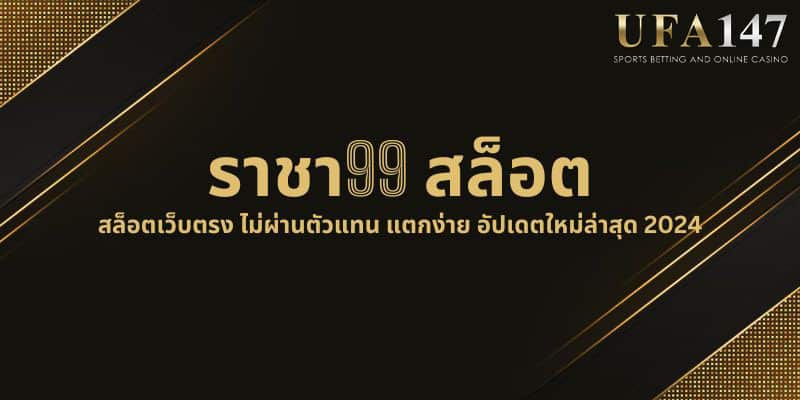 ราชา99 สล็อต