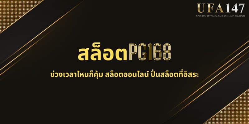 สล็อตPG168