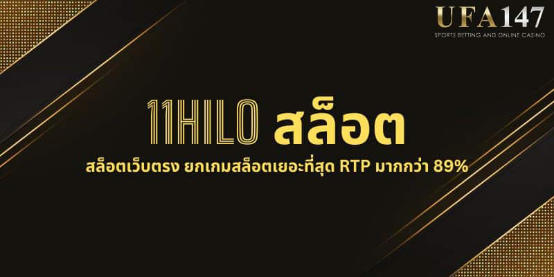 11HILO สล็อต