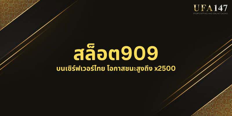 สล็อต909