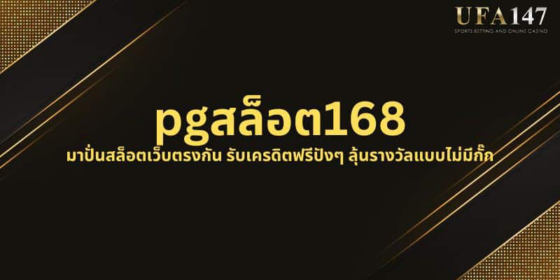 PGสล็อต168